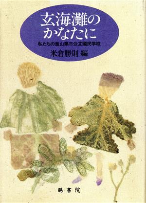 玄海灘のかなたに 私たちの釜山第三公立国民学校 語りつぐ昭和新書