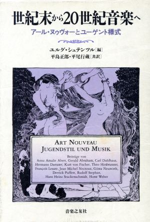 世紀末から20世紀音楽へアール・ヌゥヴォーとユーゲント様式