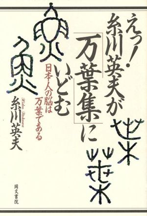 えっ！糸川英夫が「万葉集」にいどむ 日本人の脳は万葉である