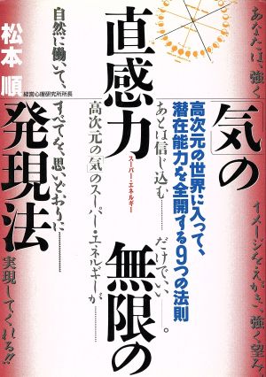 「気」の直感力無限の発現法 高次元の世界に入って、潜在能力を全開する9つの法則