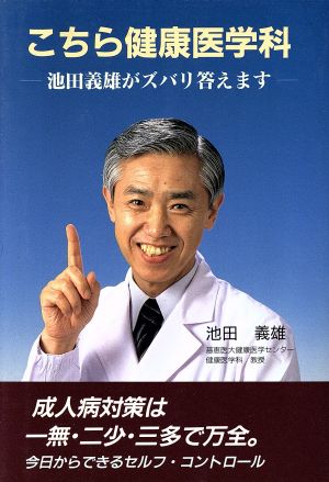 こちら健康医学科池田義雄がズバリ答えます協和ブックス