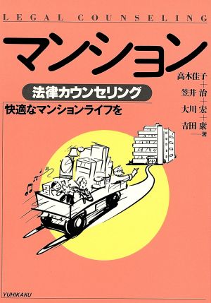 マンション 法律カウンセリング 法律カウンセリングシリーズ