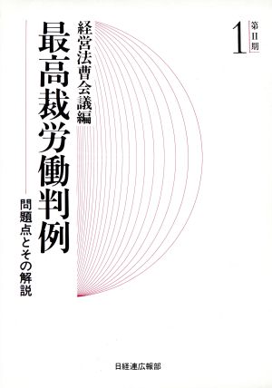 最高裁労働判例(第2期 第1巻) 問題点とその解説