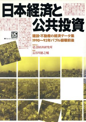 日本経済と公共投資 建設・不動産の経済データ集 1990～93年バブル崩壊前後