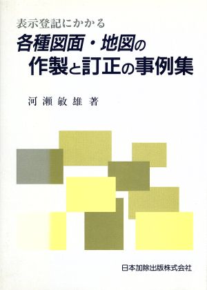 表示登記にかかる各種図面・地図の作製と訂正の事例集