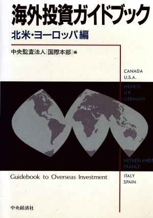 海外投資ガイドブック(北米・ヨーロッパ編)