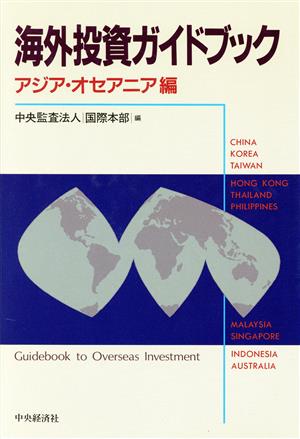 海外投資ガイドブック(アジア・オセアニア編)