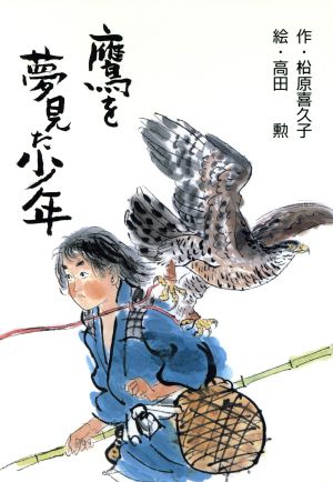 鷹を夢見た少年 ぶんけい創作児童文学館