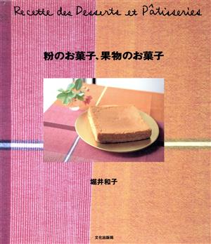 粉のお菓子、果物のお菓子