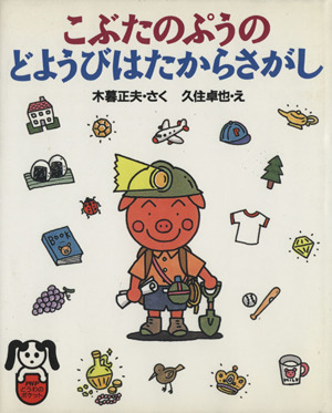 こぶたのぷうの どようびはたからさがし PHPどうわのポケットシリーズ