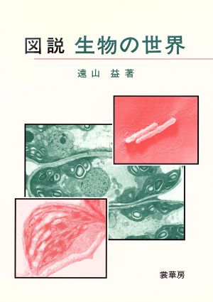 図説 生物の世界