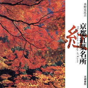 京都紅葉名所 美しい京都シリーズ