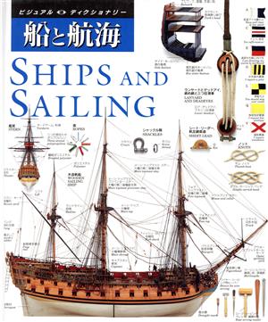 船と航海ビジュアルディクショナリー3