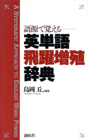 語源で覚える英単語飛躍増殖辞典