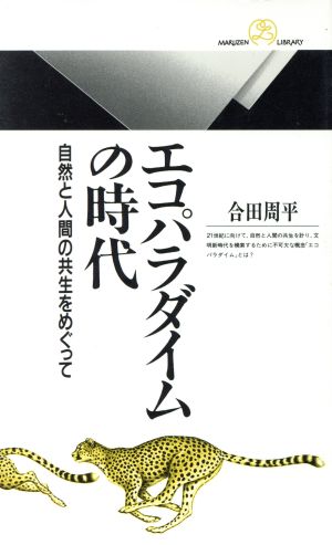 エコパラダイムの時代 自然と人間の共生をめぐって 丸善ライブラリー100