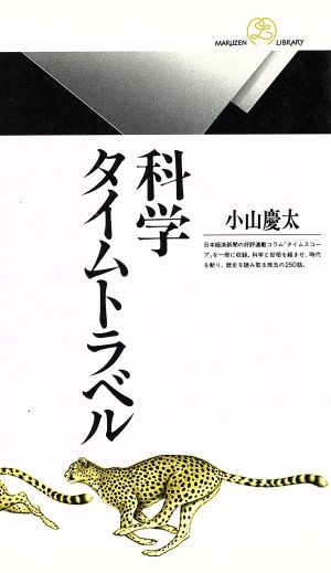 科学タイムトラベル 丸善ライブラリー102