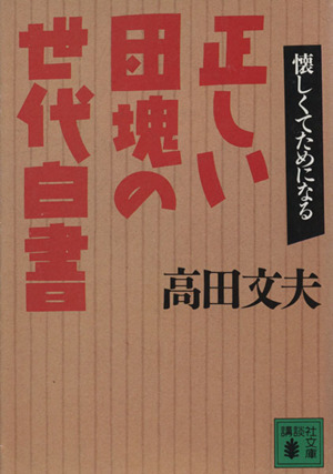 正しい団塊の世代白書 講談社文庫