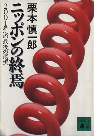 ニッポンの終焉 2001年への最後の選択 講談社文庫