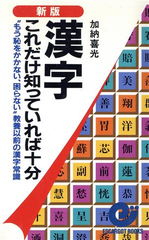 新版 漢字これだけ知っていれば十分 “もう恥をかかない、困らない