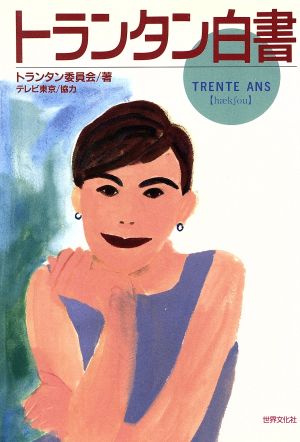 トランタン白書