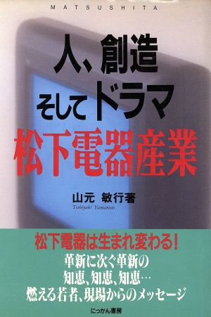 人、創造そしてドラマ 松下電器産業 ザ・スクープ