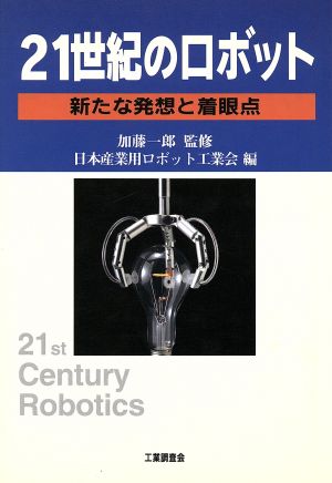 21世紀のロボット 新たな発想と着眼点