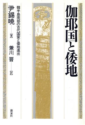 伽耶国と倭地 韓半島南部の古代国家と倭地進出