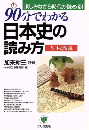 90分でわかる日本史の読み方 基本と常識 楽しみながら時代が読める！