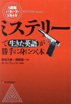 ミステリーで生きた英語が勝手に身につく本