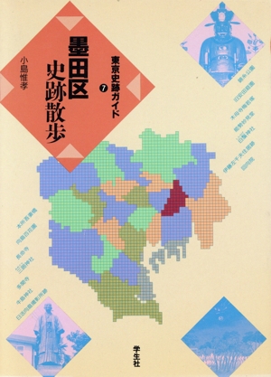 墨田区史跡散歩 新版 東京史跡ガイド7