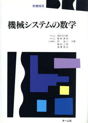 新機械系 機械システムの数学