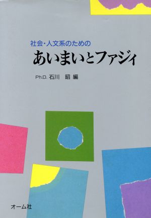 社会・人文系のためのあいまいとファジィ