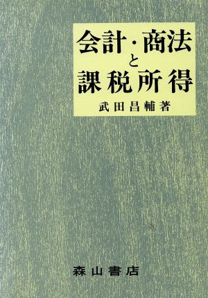 会計・商法と課税所得