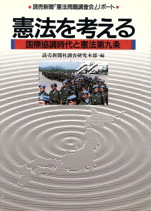 憲法を考える 国際協調時代と憲法第九条 読売新聞「憲法問題調査会」リポート