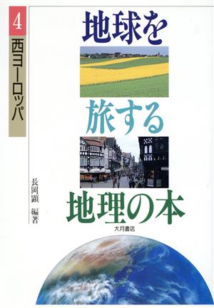 西ヨーロッパ 地球を旅する地理の本4