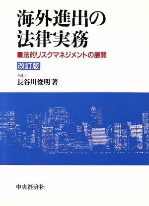 海外進出の法律実務法的リスクマネジメントの展開