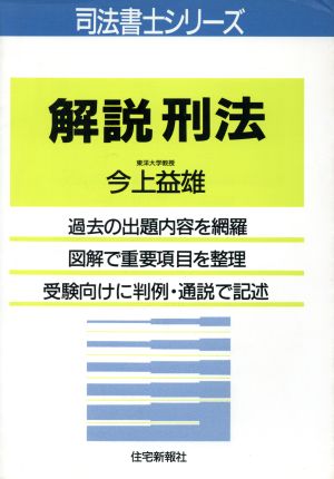 解説 刑法 司法書士シリーズ