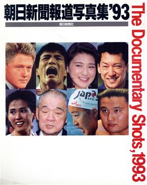 朝日新聞報道写真集('93)