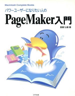 パワーユーザーになりたい人のPageMaker入門Macintosh Complete Books