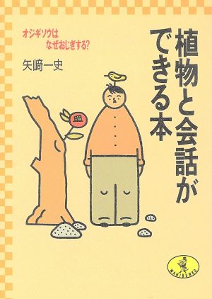 植物と会話ができる本 オジギソウはなぜおじぎする？ ワニ文庫