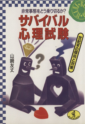 サバイバル心理試験 世紀末の傾向と対策 非常事態をどう乗り切るか？ ワニ文庫