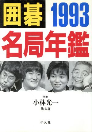囲碁名局年鑑(1993)