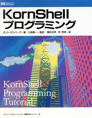 KornShellプログラミング アジソン ウェスレイ・トッパン情報科学シリーズ36