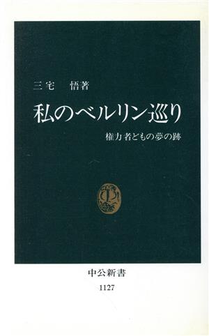 私のベルリン巡り 権力者どもの夢の跡 中公新書1127