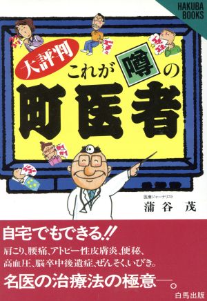 大評判！これが噂の町医者 HAKUBA BOOKS