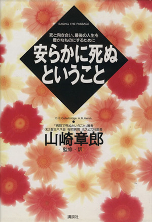 安らかに死ぬということ 死と向き合い、最後の人生を豊かなものにするために