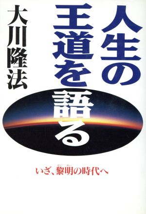 人生の王道を語る いざ、黎明の時代へ