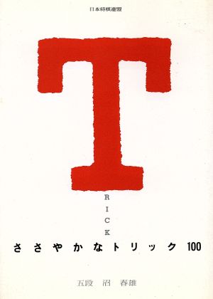 ささやかなトリック100