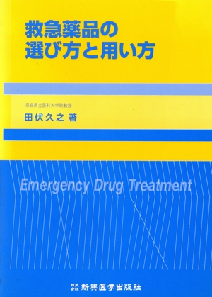 救急薬品の選び方と用い方