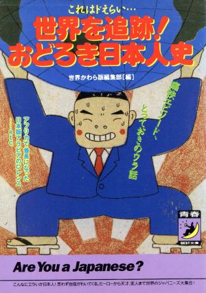 世界を追跡！おどろき日本人史 これはドえらい 痛快エピソード、とっておきのウラ話 青春BEST文庫